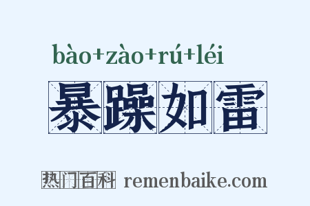暴躁如雷是什么意思的图片